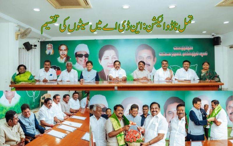 تامل ناڈو اسمبلی الیکشن: این ڈی اے میں نشستوں کی تقسیم،کس پارٹی کوملےکتنےسیٹ؟